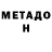 Метадон methadone spell blade